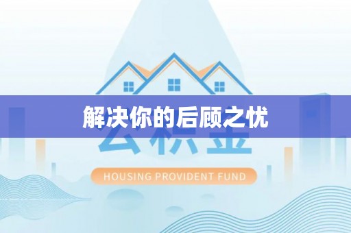 阿里解决你的后顾之忧