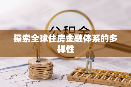 阿里探索全球住房金融体系的多样性