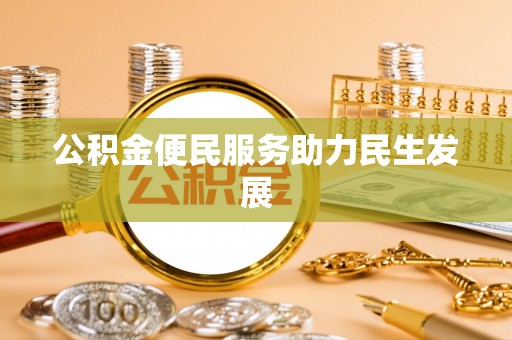 阿里公积金便民服务助力民生发展