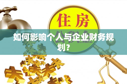 阿里如何影响个人与企业财务规划？