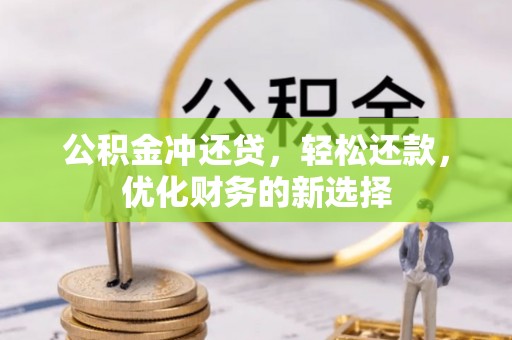 阿里公积金冲还贷，轻松还款，优化财务的新选择
