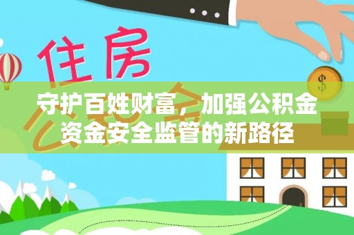 阿里守护百姓财富，加强公积金资金安全监管的新路径