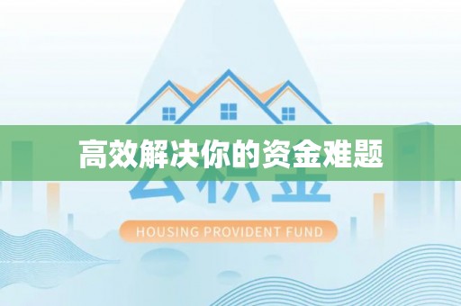 阿里高效解决你的资金难题