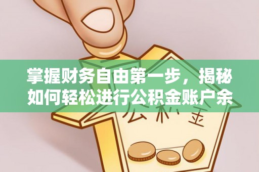 阿里掌握财务自由第一步，揭秘如何轻松进行公积金账户余额查询