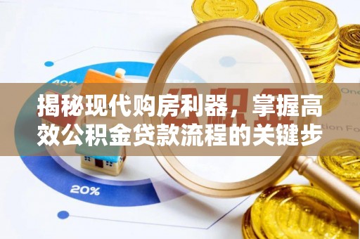 阿里揭秘现代购房利器，掌握高效公积金贷款流程的关键步骤
