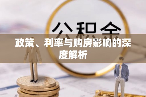阿里政策、利率与购房影响的深度解析