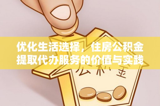 阿里优化生活选择，住房公积金提取代办服务的价值与实践