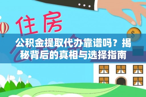 阿里公积金提取代办靠谱吗？揭秘背后的真相与选择指南