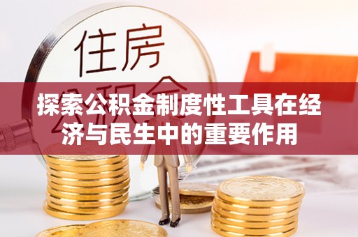 阿里探索公积金制度性工具在经济与民生中的重要作用