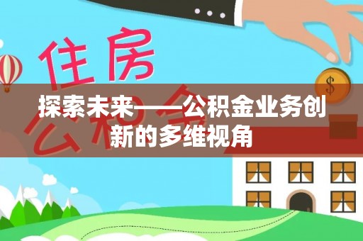 阿里探索未来——公积金业务创新的多维视角