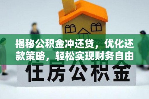 阿里揭秘公积金冲还贷，优化还款策略，轻松实现财务自由