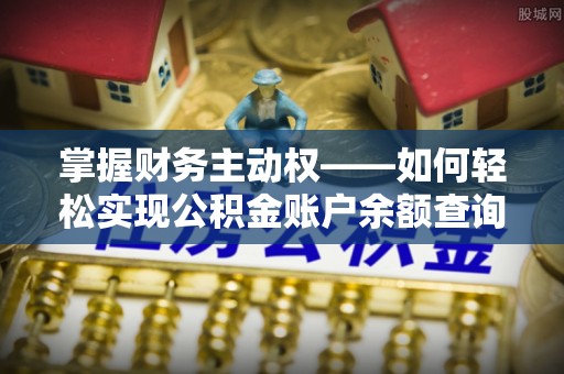 阿里掌握财务主动权——如何轻松实现公积金账户余额查询