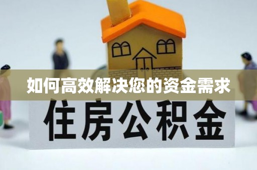 阿里如何高效解决您的资金需求