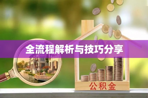 阿里全流程解析与技巧分享